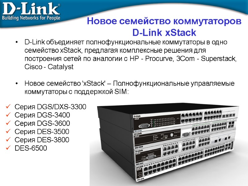Новое семейство коммутаторов  D-Link xStack D-Link объединяет полнофункциональные коммутаторы в одно семейство xStack,